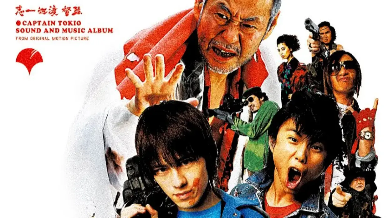映画『キャプテントキオ』のポスタービジュアル