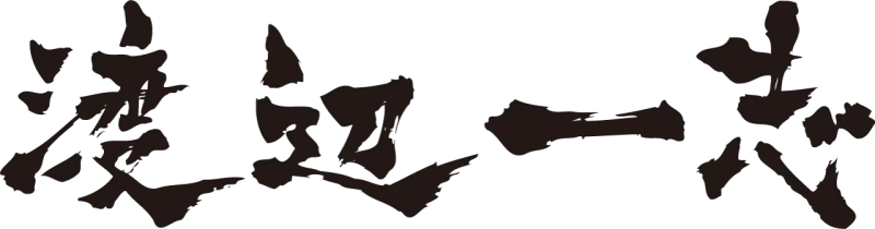 映画監督・俳優 渡辺一志
